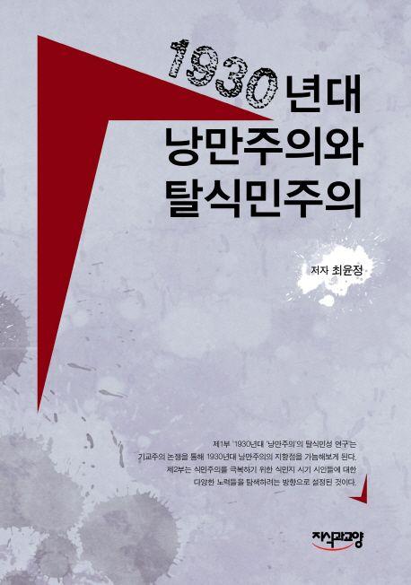 1930년대 낭만주의와 탈식민주의