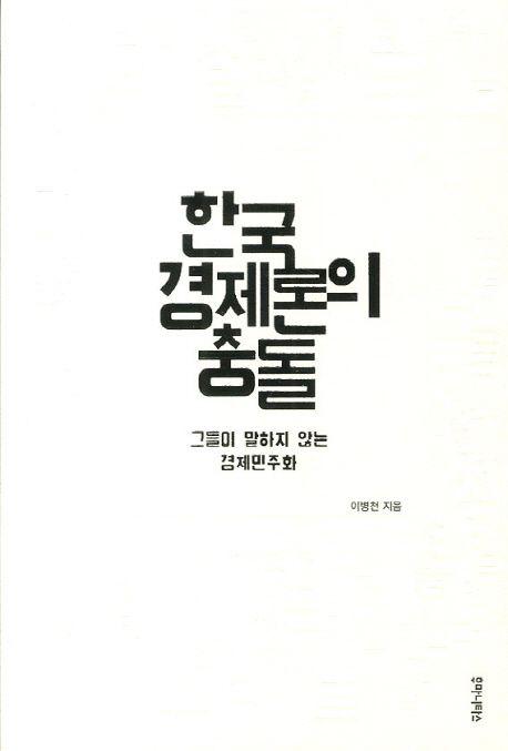 한국 경제론의 충돌 : 그들이 말하지 않는 경제민주화