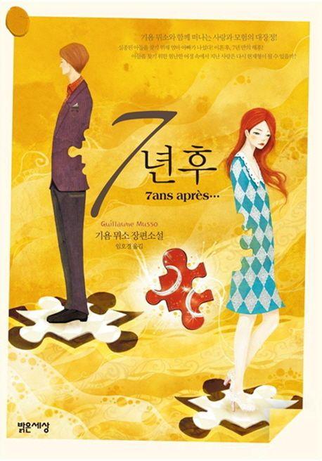 7년 후 : 기욤 뮈소 장편소설