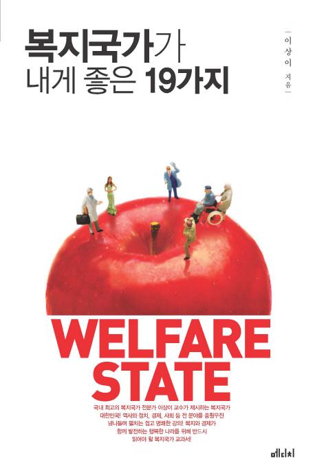 복지국가가 내게 좋은 19가지