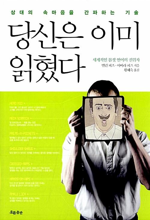 당신은 이미 읽혔다 : 상대의 속마음을 간파하는 기술