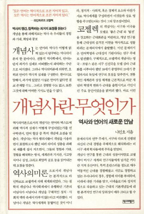 개념사란 무엇인가 : 역사와 언어의 새로운 만남