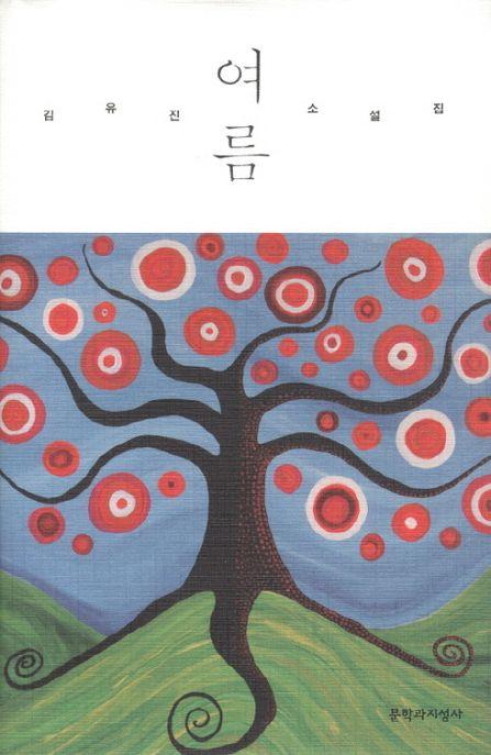여름 : 김유진 소설집