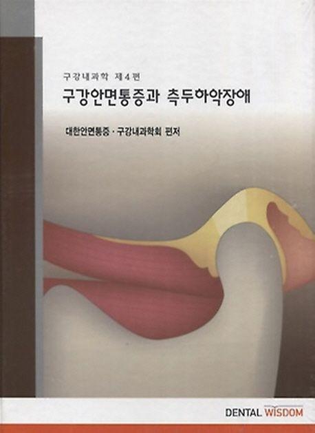 구강안면통증과 측두하악장애