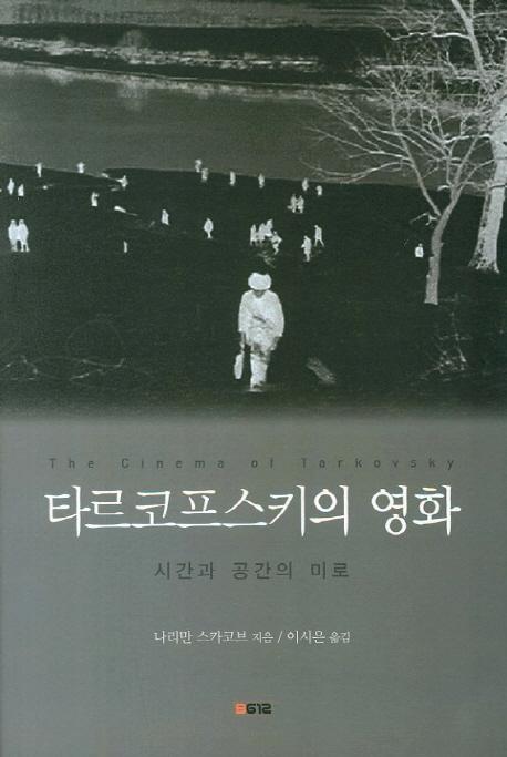 타르코프스키의 영화 : 시간과 공간의 미로