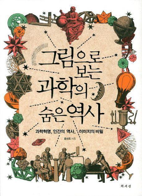 그림으로 보는 과학의 숨은 역사 : 과학혁명, 인간의 역사, 이미지의 비밀