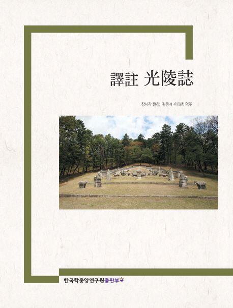 (譯註) 光陵誌