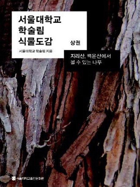 서울대학교 학술림 식물도감