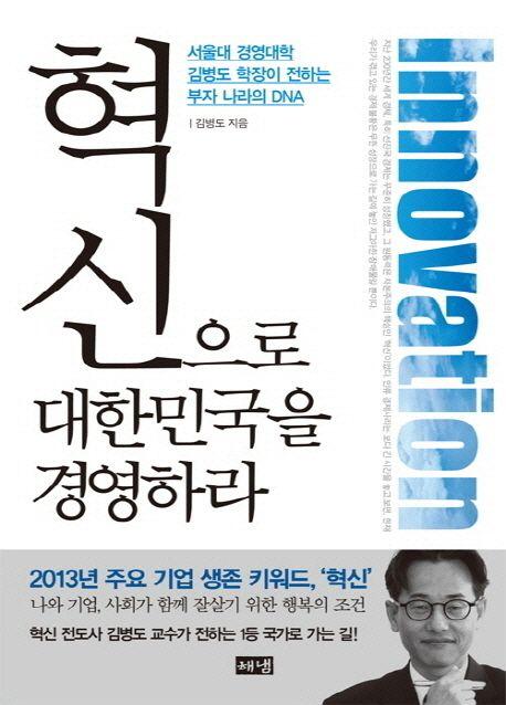 혁신으로 대한민국을 경영하라 : 서울대 경영대학 김병도 학장이 전하는 부자 나라의 DNA