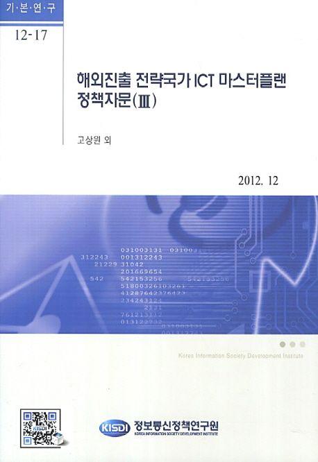 해외진출 전략국가 ICT 마스터플랜 정책자문.