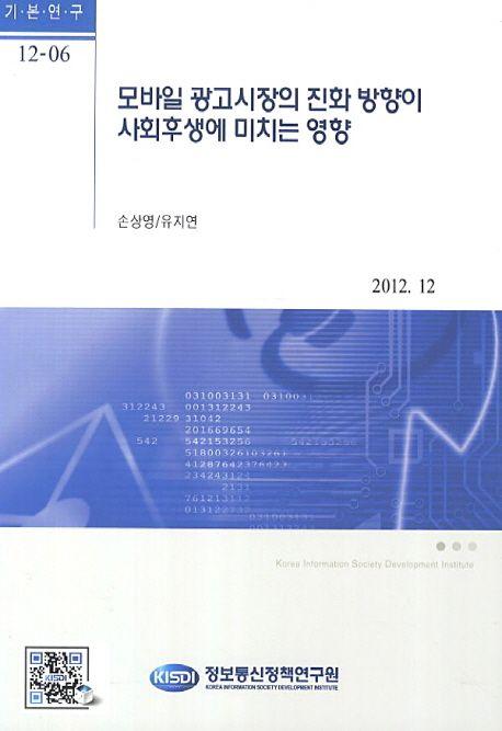 모바일 광고시장의 진화 방향이 사회후생에 미치는 영향