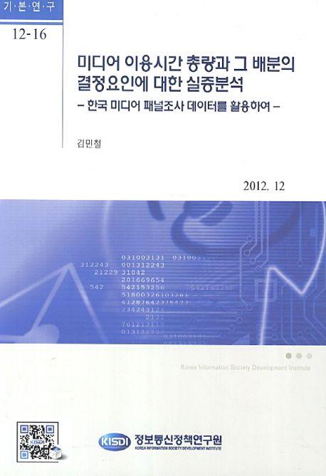 미디어 이용시간 총량과 그 배분의 결정요인에 대한 실증분석 : 한국 미디어 패널조사 데이터를 활용하여