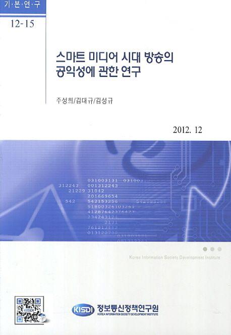 스마트 미디어 시대 방송의 공익성에 관한 연구