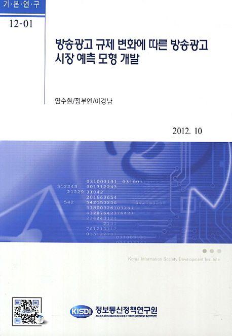방송광고 규제 변화에 따른 방송광고 시장 예측 모형 개발