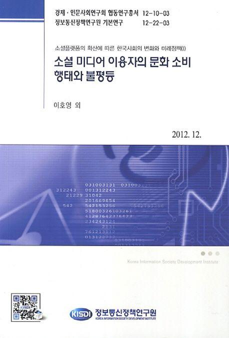 소셜 미디어 이용자의 문화 소비 형태와 불평등
