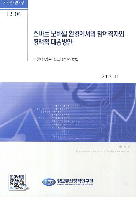 스마트 모바일 환경에서의 참여격차와 정책적 대응방안