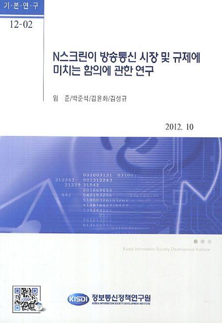 N스크린이 방송통신 시장 및 규제에 미치는 함의에 관한 연구
