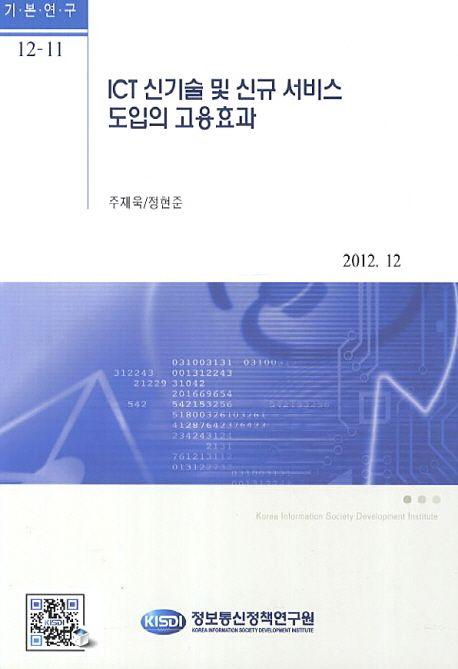 ICT 신기술 및 신규 서비스 도입의 고용효과