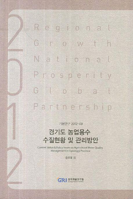 경기도 농업용수 수질현황 및 관리방안