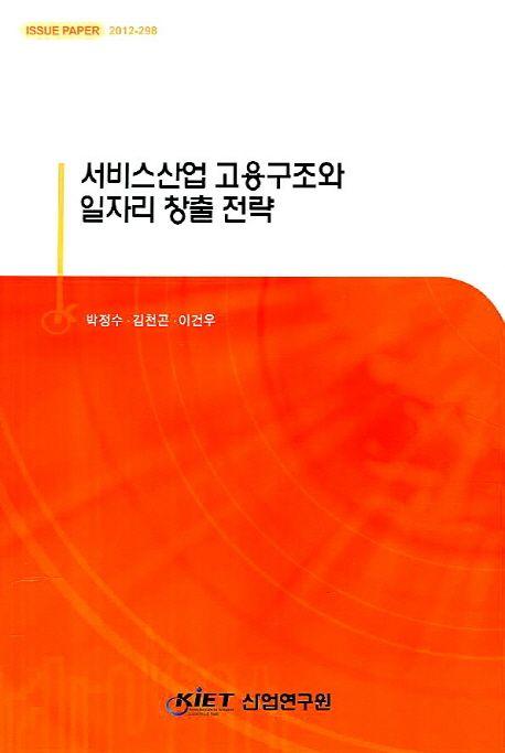 서비스산업 고용구조와 일자리 창출 전략