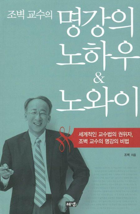 (조벽 교수의) 명강의 노하우 & 노와이 : 세계적인 교수법의 권위자, 조벽 교수의 명강의 비법