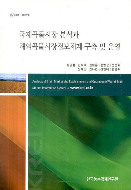 국제곡물시장 분석과 해외곡물시장정보체계 구축 및 운영