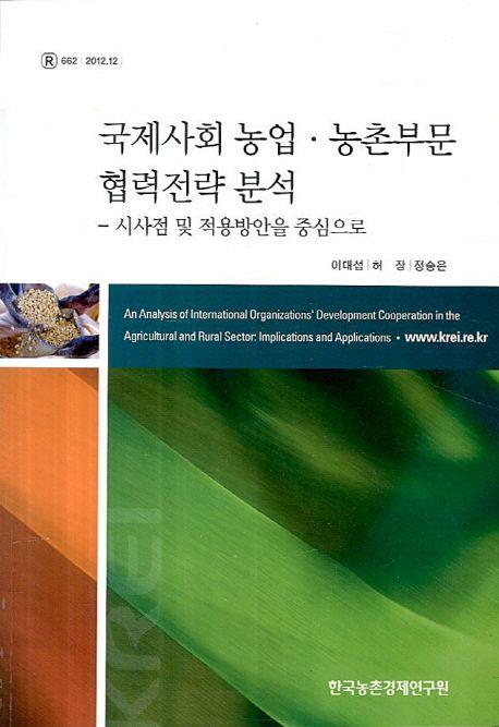 국제사회농업 농촌부문 협력전략 분석