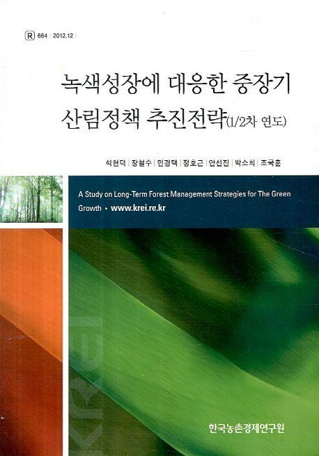 녹색성장에 대응한 중장기 산림정책 추진전략( 1,2차년도 )