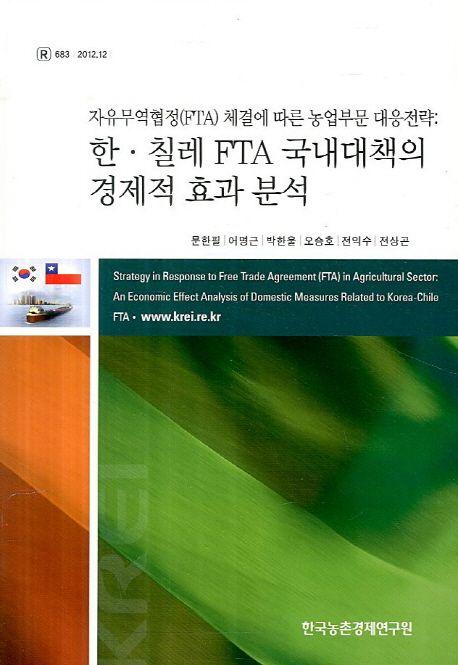 한. 칠레 FTA 국내대책의 경제적 효과 분석 : 자유무역협정(FTA)체결에 따른 농업부문 대응전략