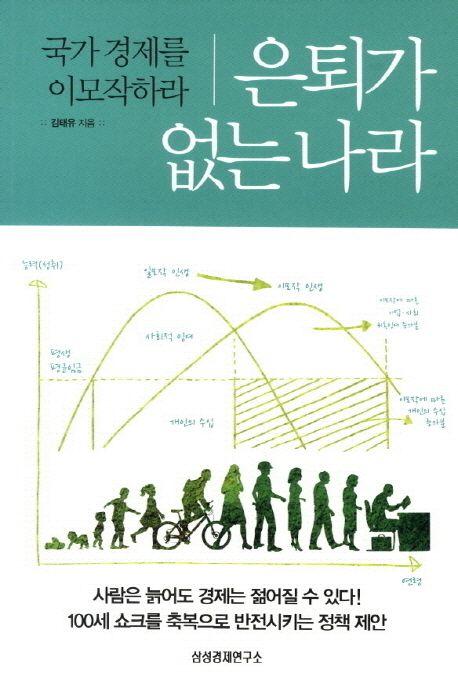 은퇴가 없는 나라 : 국가 경제를 이모작하라