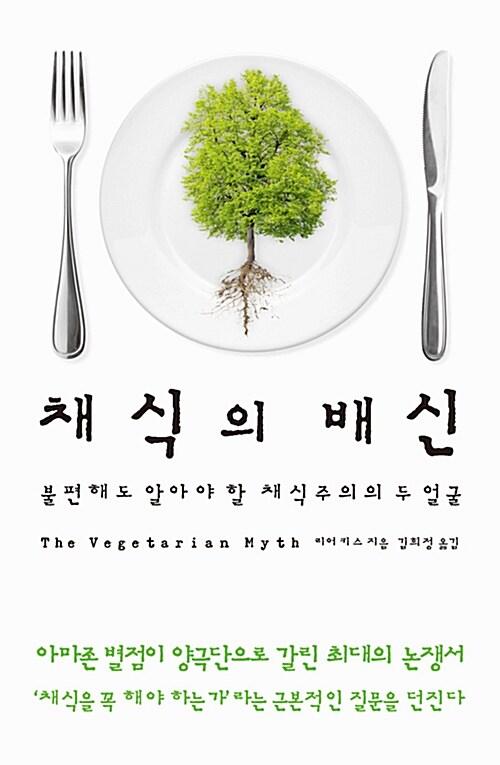 채식의 배신 : 불편해도 알아야 할 채식주의의 두 얼굴