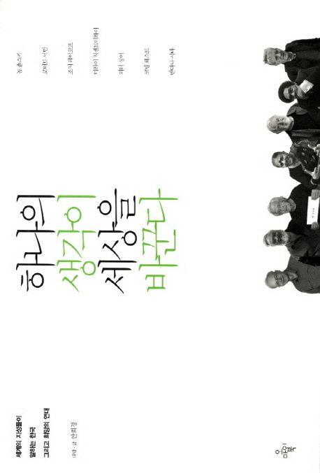 하나의 생각이 세상을 바꾼다 : 세계의 지성들이 말하는 한국 그리고 희망의 연대