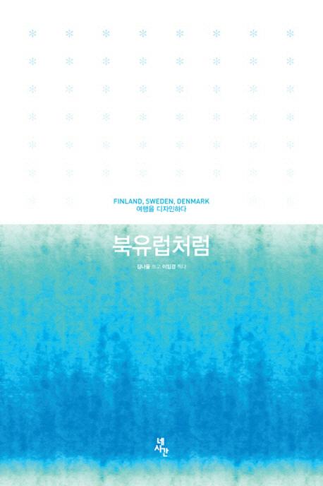북유럽처럼 : Finland, Sweden, Denmark 여행을 디자인하다