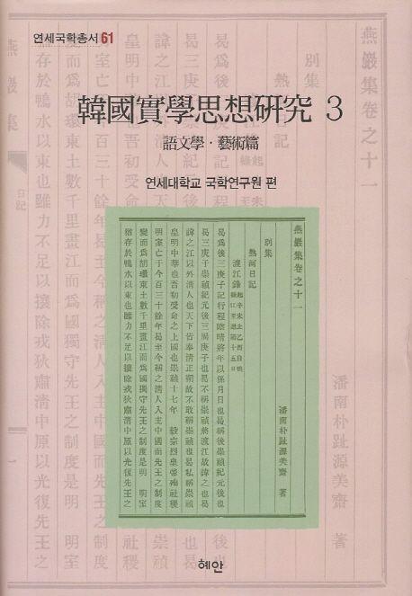 韓國實學思想硏究.