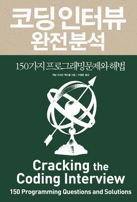 코딩 인터뷰 : 완전 분석 : 150가지 프로그래밍 문제와 해법