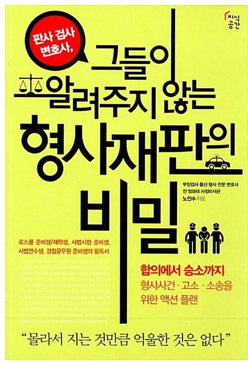 (판사 검사 변호사,) 그들이 알려주지 않는 형사재판의 비밀