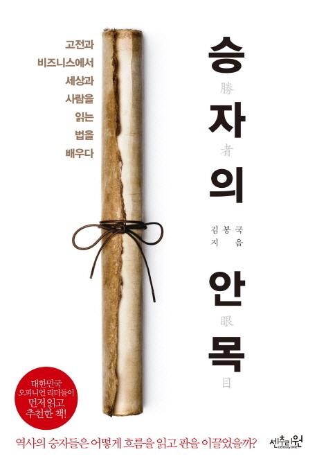 승자의 안목 : 고전과 비즈니스에서 세상과 사람을 읽는 법을 배우다