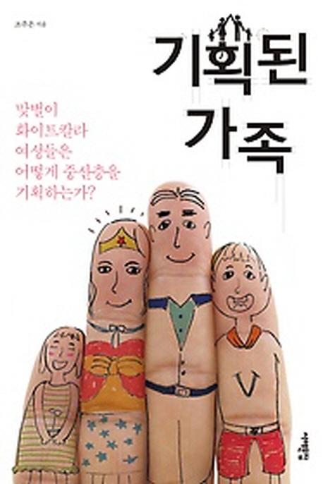 기획된 가족