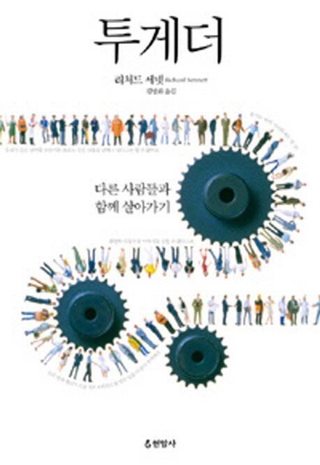 투게더 : 다른 사람들과 함께 살아가기