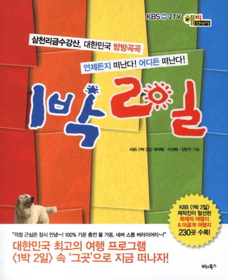 1박 2일 : 삼천리금수강산, 대한민국 방방곡곡 언제든지 떠난다! 어디든 떠난다!