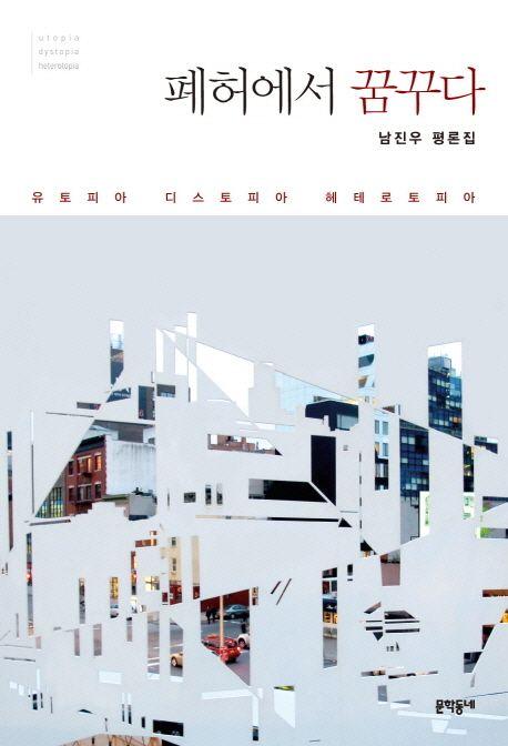 폐허에서 꿈꾸다 : 남진우 평론집