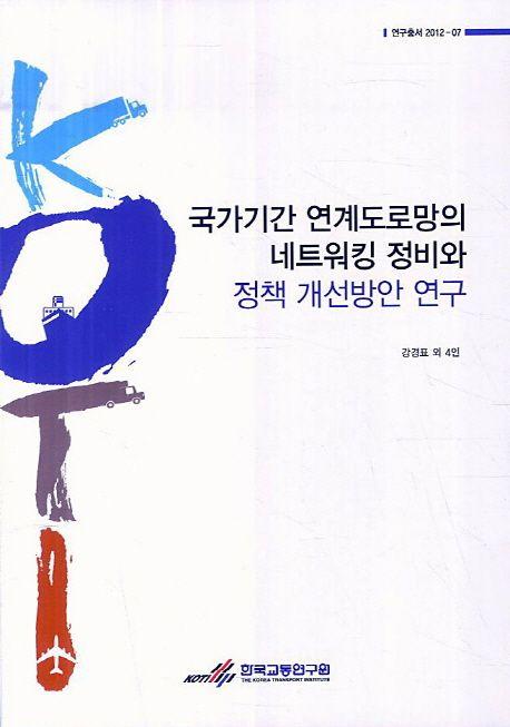 국가기간 연계도로망의 네트워킹 정비와 정책 개선방안 연구