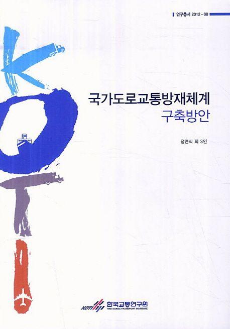 국가도로교통방재체계 구축방안