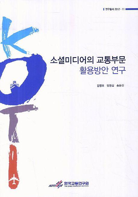 소셜미디어의 교통부문 활용방안 연구 =