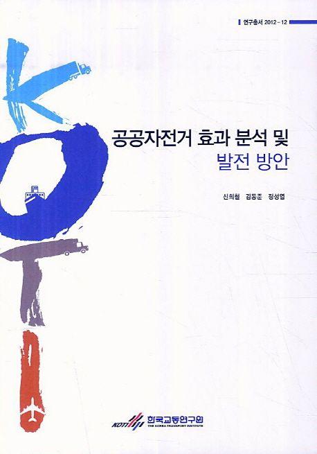 공공자전거 효과 분석 및 발전 방안 =