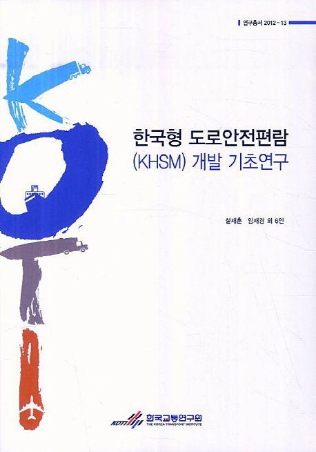 한국형 도로안전편람(KHSM) 개발 기초연구