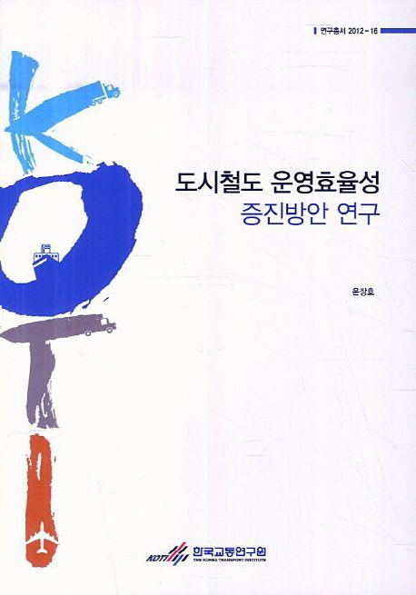 도시철도 운영효율성 증진방안 연구 =