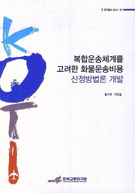 복합운송체계를 고려한 화물운송비용 산정방법론 개발 =