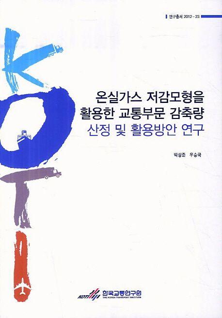 온실가스 저감모형을 활용한 교통부문 감축량 산정 및 활용방안 연구 =