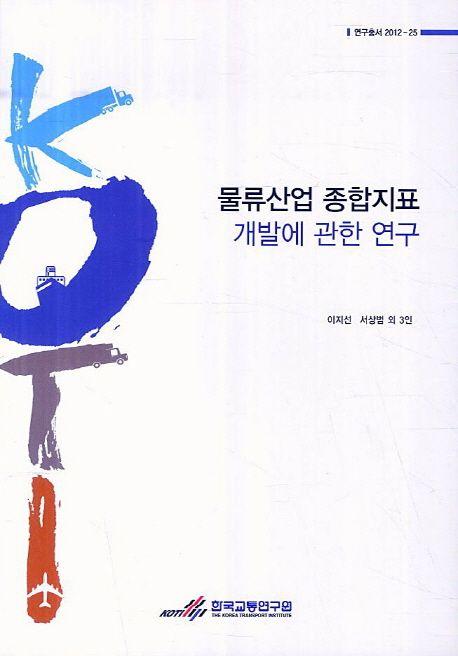 물류산업 종합지표 개발에 관한 연구 =